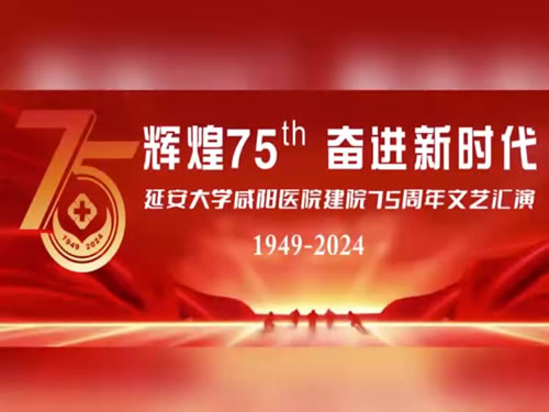 延安大學咸陽醫(yī)院七十五周年院慶演出