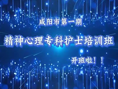 【心靈守護(hù)者召集令】精神心理專(zhuān)科護(hù)理培訓(xùn)招生