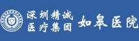 深圳精誠醫(yī)療集團(tuán)如皋醫(yī)院有限公司