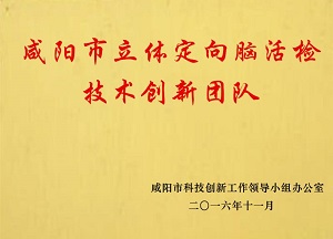 咸陽市立體定向腦活檢技術創(chuàng)新團隊