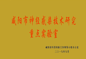 咸陽市神經(jīng)感染技術(shù)研究重點實驗室