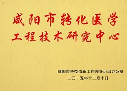 咸陽市轉(zhuǎn)化醫(yī)學(xué)工程技術(shù)研究中心