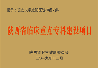 神經(jīng)內(nèi)科獲批省級臨床重點專科建設(shè)項目