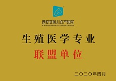 西安安琪兒婦產醫(yī)院生殖醫(yī)學專業(yè)聯(lián)盟單位